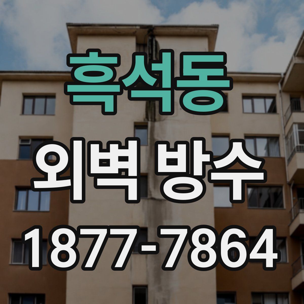 흑석동 외벽 방수