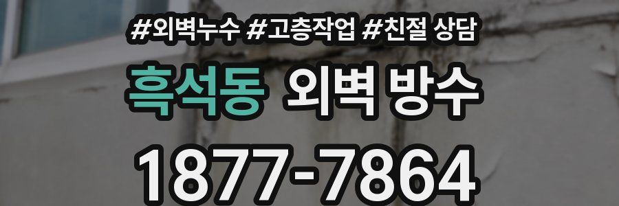 흑석동 외벽 방수