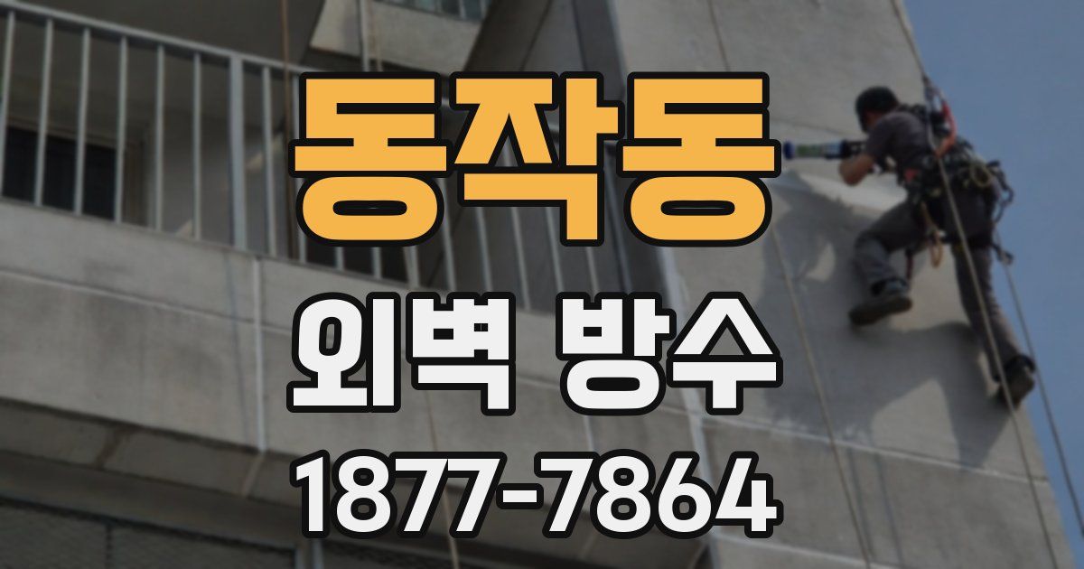동작동 외벽 방수