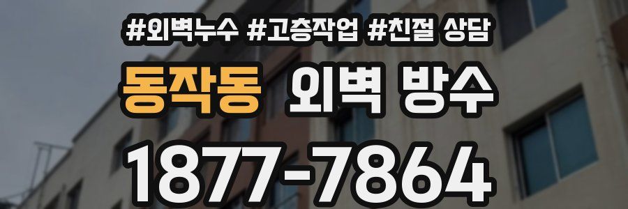 동작동 외벽 방수