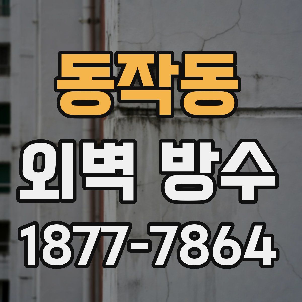 동작동 외벽 방수