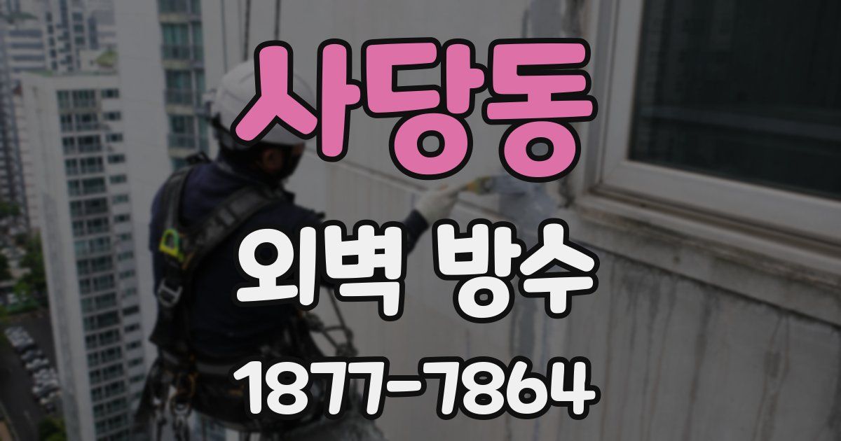 사당동 외벽 방수