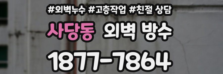 사당동 외벽 방수