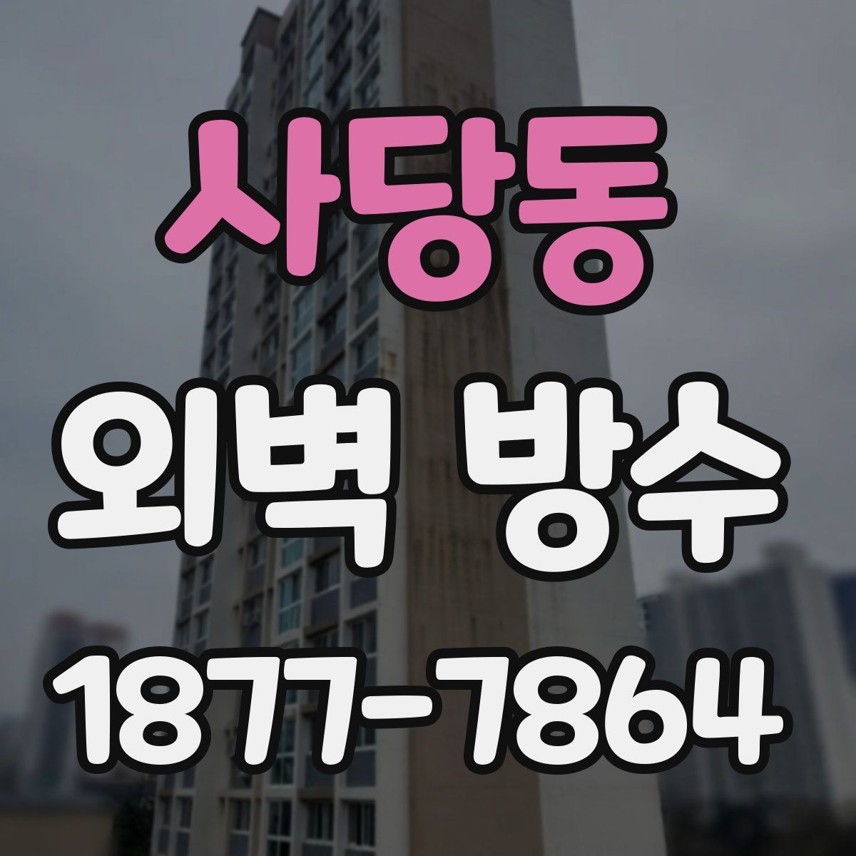 사당동 외벽 방수
