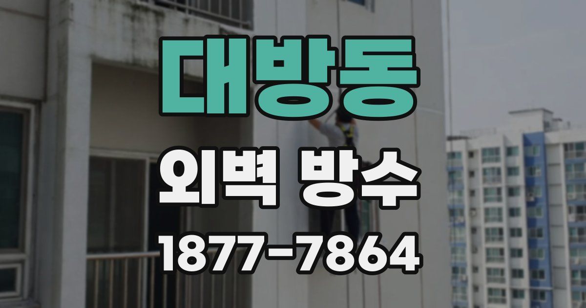 대방동 외벽 방수