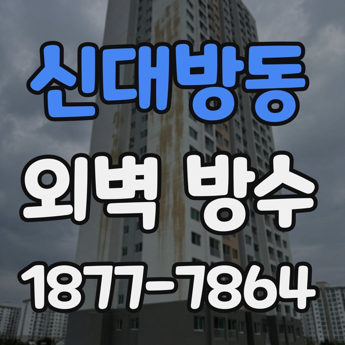 신대방동 외벽 방수