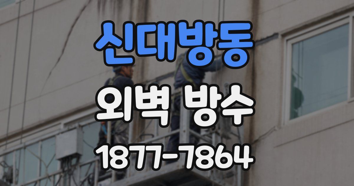 신대방동 외벽 방수