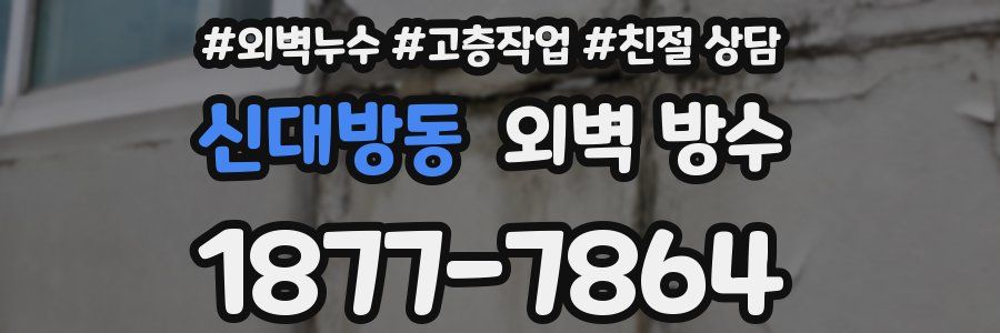 신대방동 외벽 방수