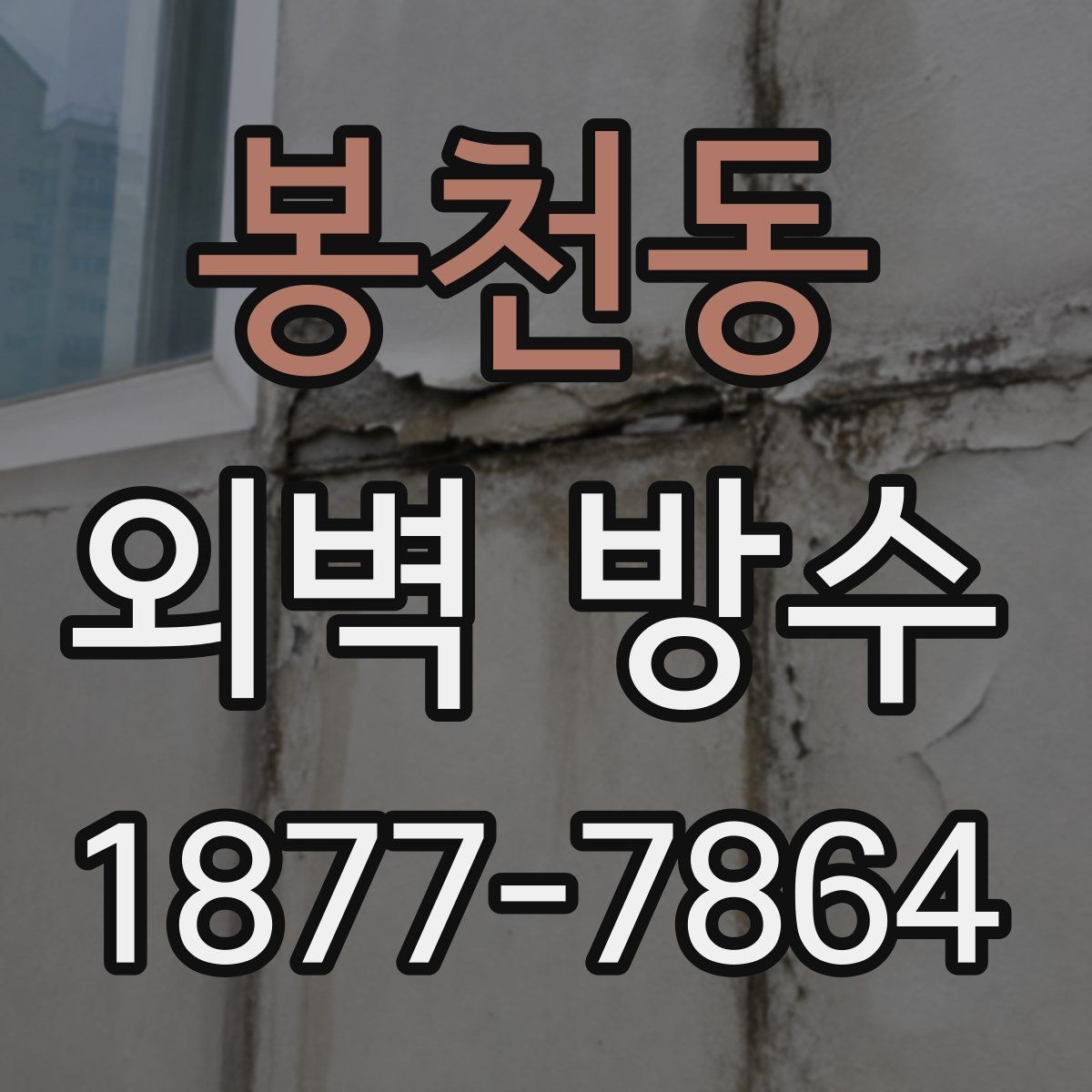 봉천동 외벽 방수 필요 여부를 판단하는 체크리스트