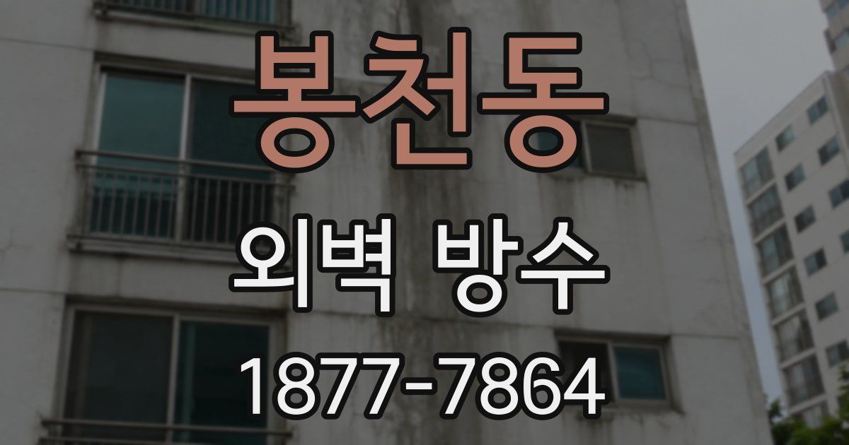 봉천동 외벽 방수