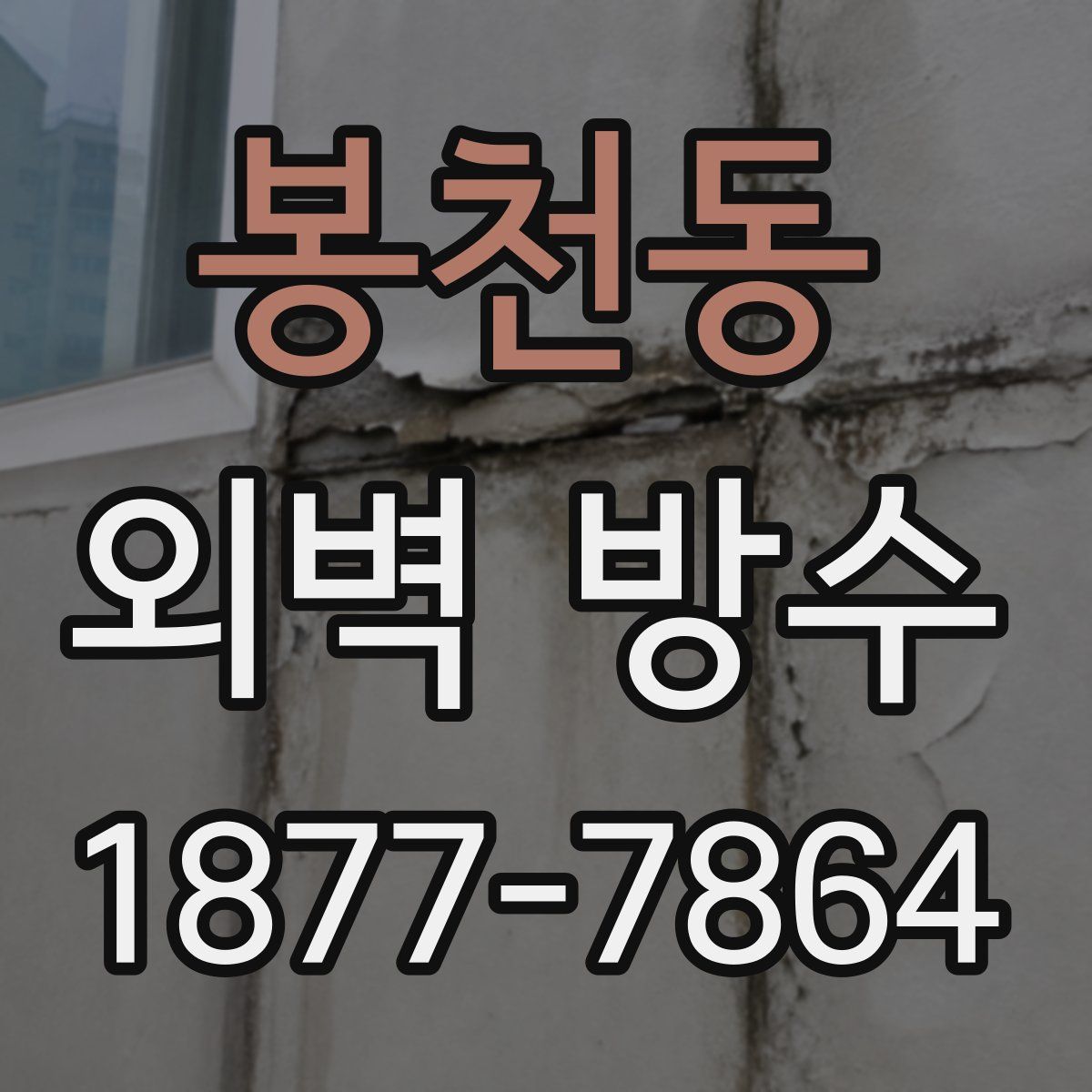 봉천동 외벽 방수