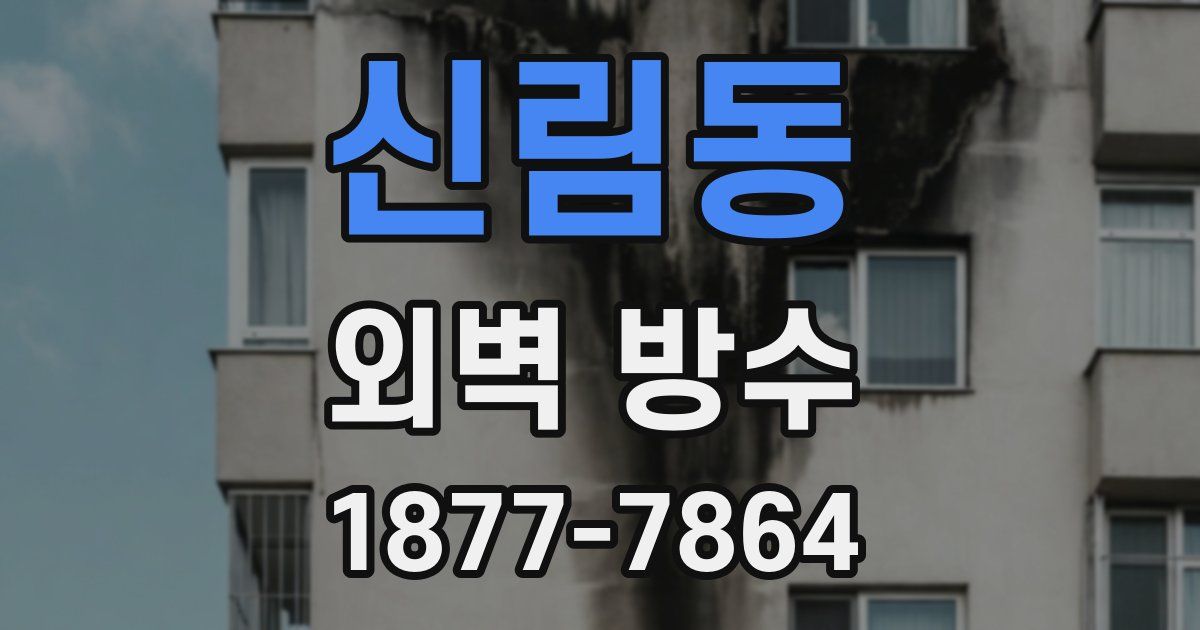 신림동 외벽 방수