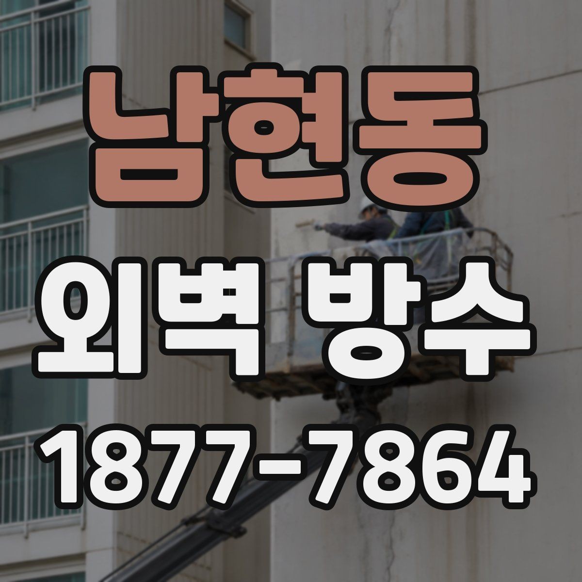남현동 외벽 방수 공사 기간과 일정 잡는 방법