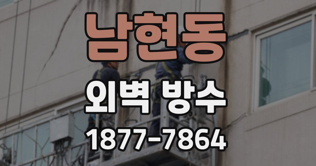 남현동 외벽 방수