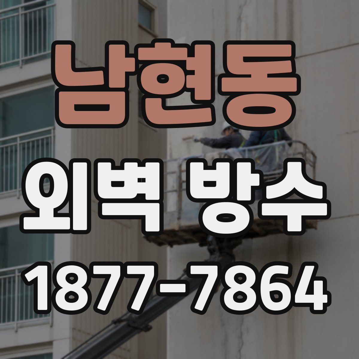 남현동 외벽 방수