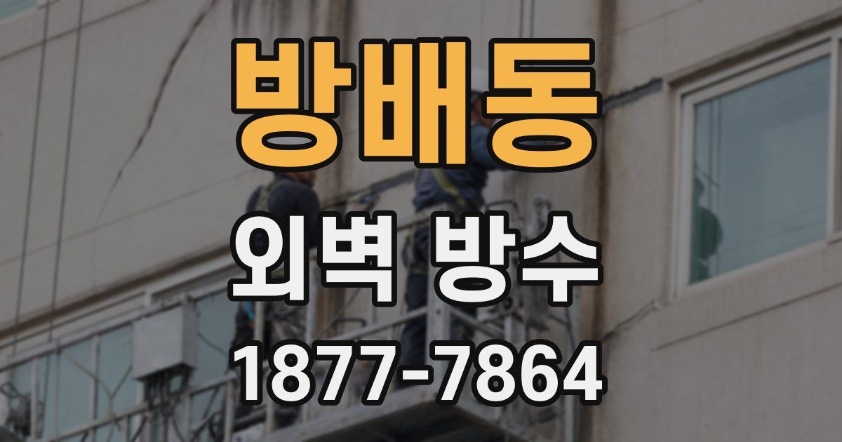 방배동 외벽 방수