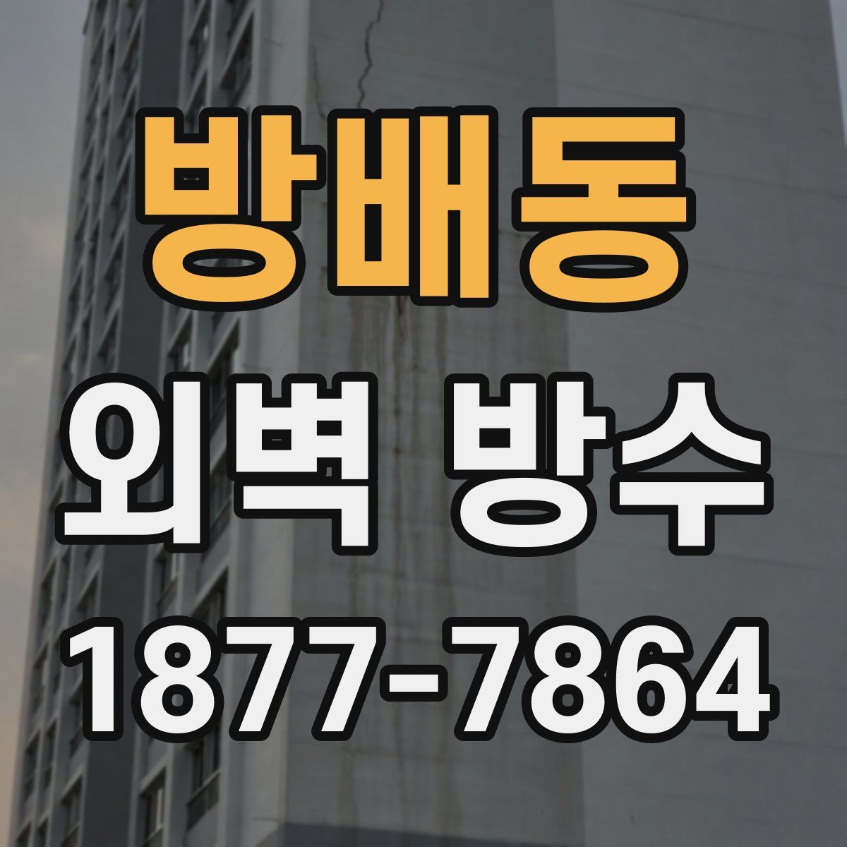 방배동 외벽 방수