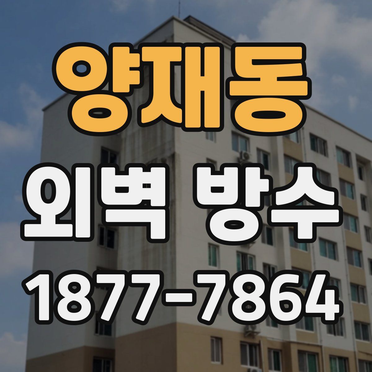 양재동 외벽 방수