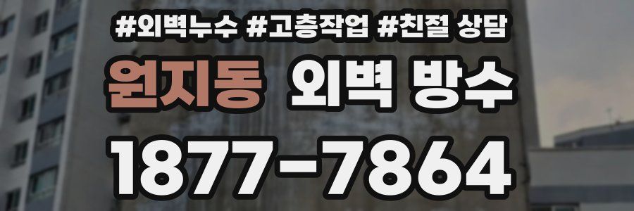 원지동 외벽 방수