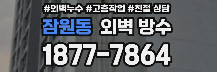 잠원동 외벽 방수