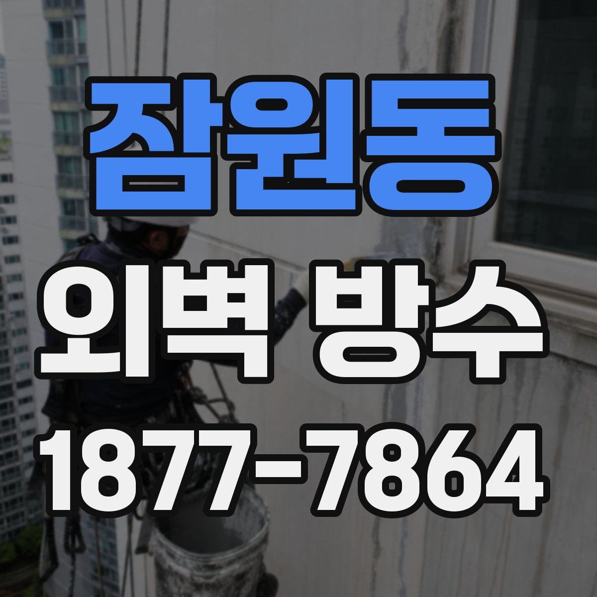 잠원동 외벽 방수