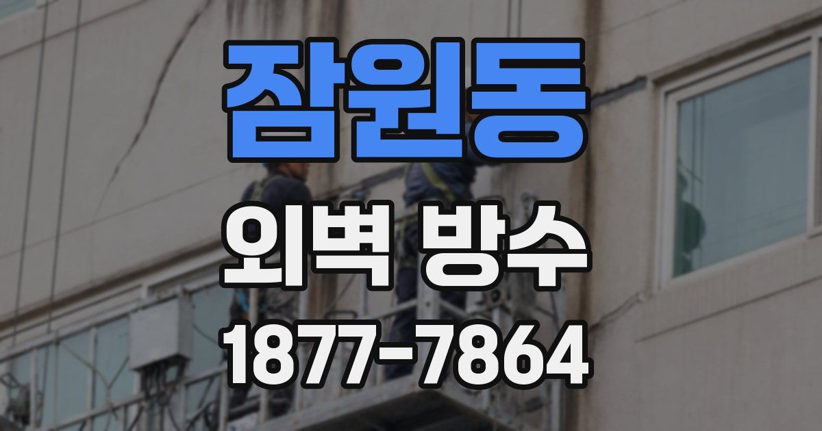 잠원동 외벽 방수