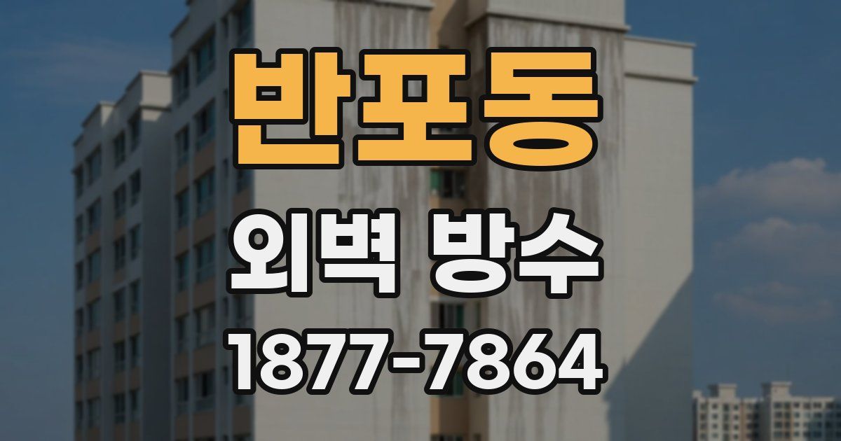 반포동 외벽 방수