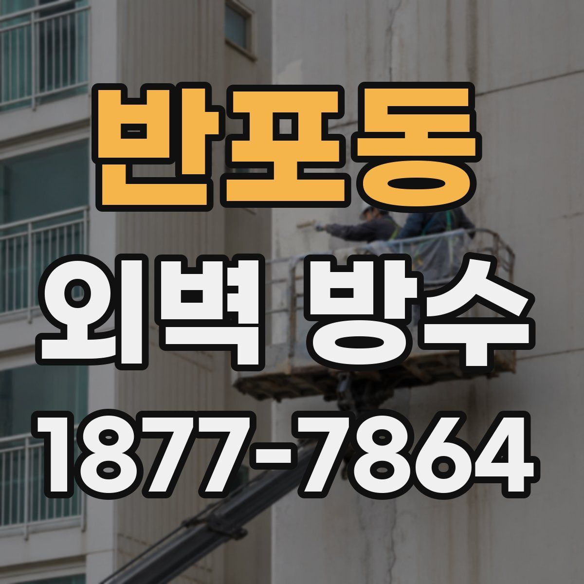 반포동 외벽 방수
