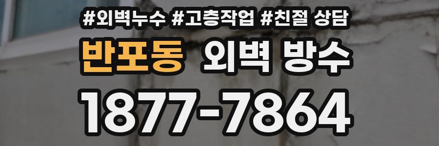 반포동 외벽 방수