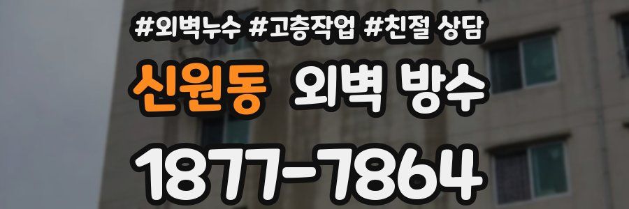 신원동 외벽 방수