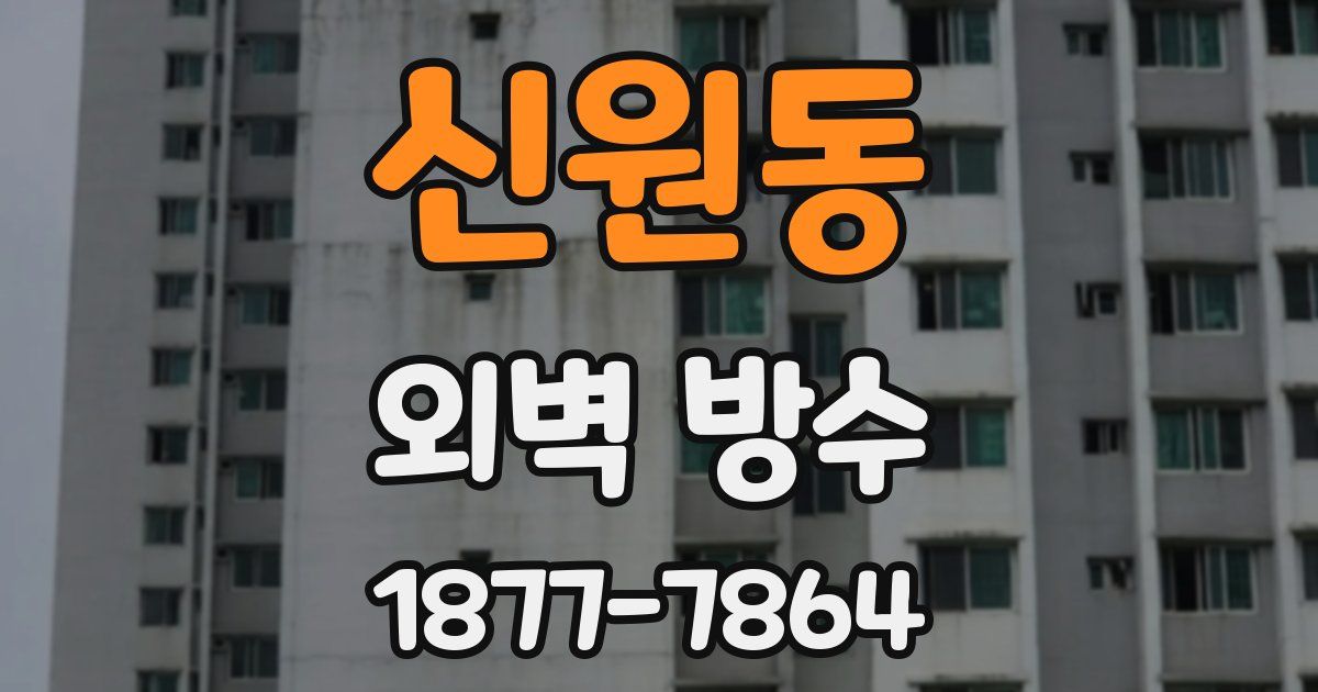 신원동 외벽 방수