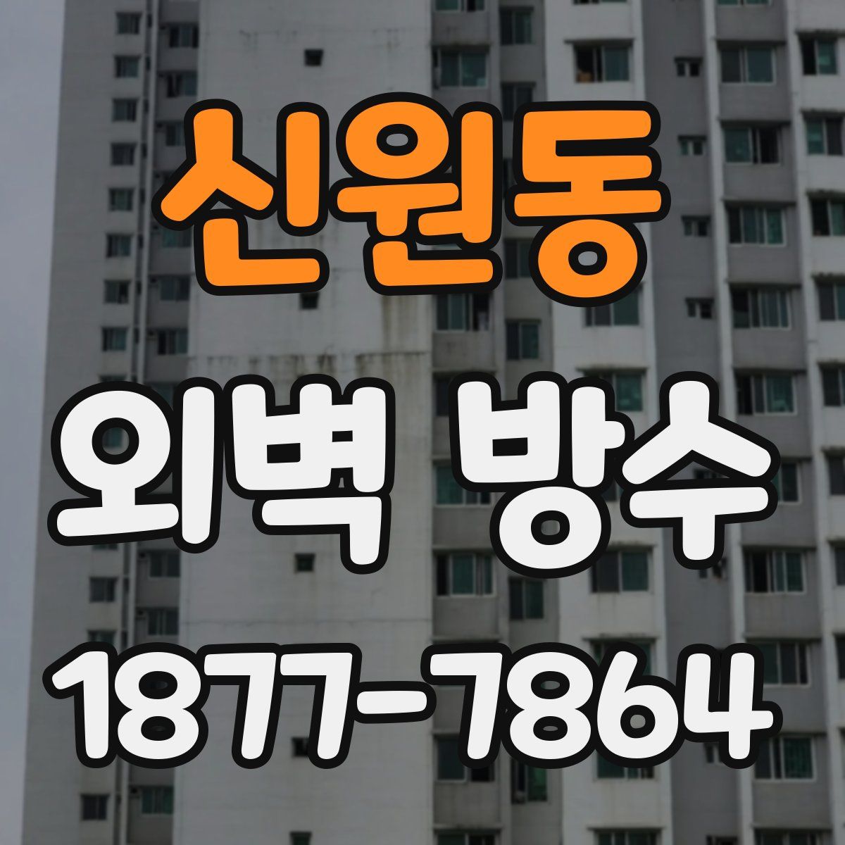 신원동 외벽 방수
