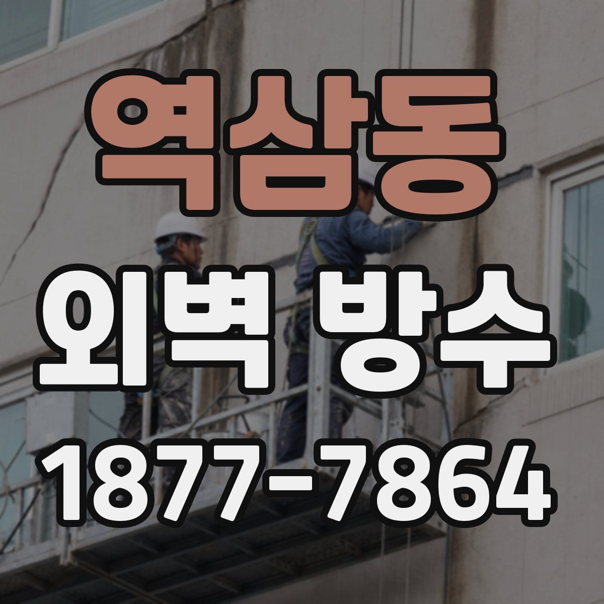 역삼동 외벽 방수