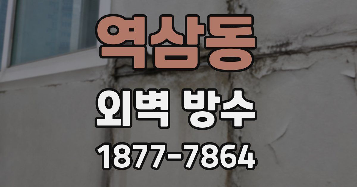 역삼동 외벽 방수