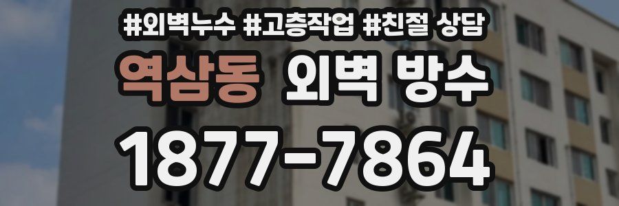역삼동 외벽 방수