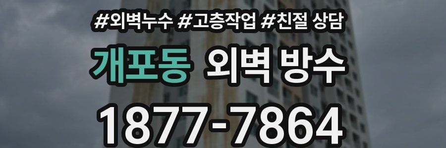 개포동 외벽 방수
