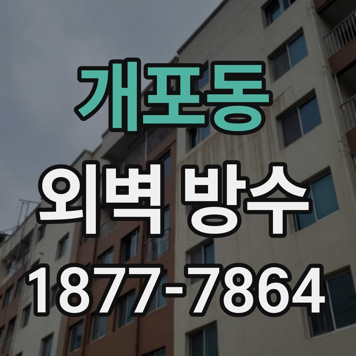 개포동 외벽 방수