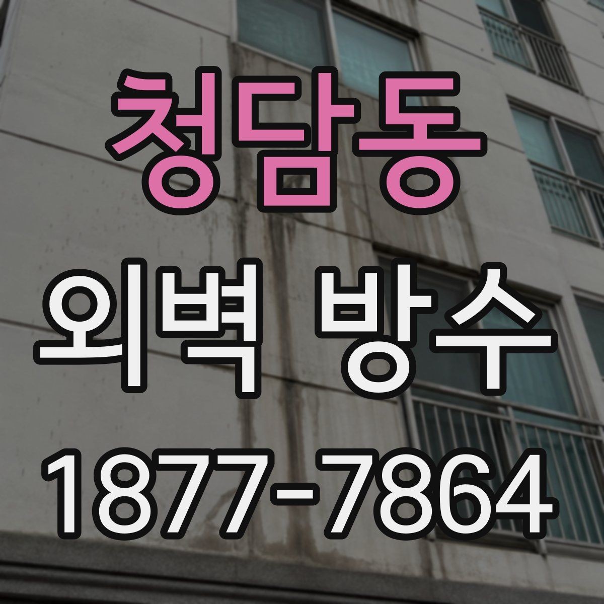 청담동 외벽 방수 마감재 선택 시 살펴볼 점