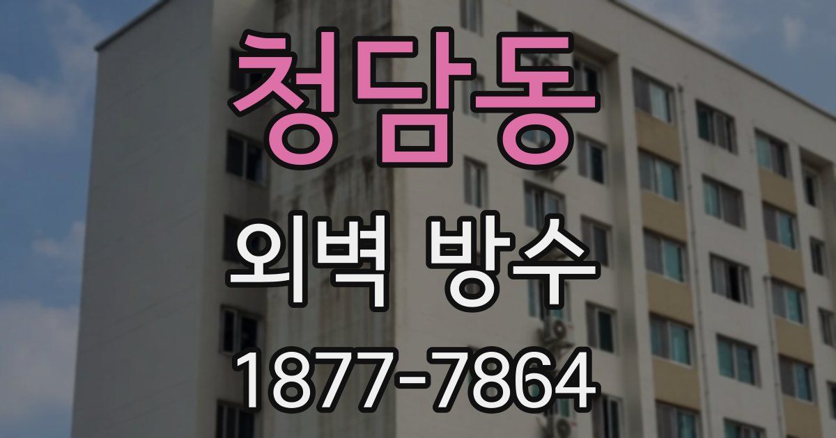 청담동 외벽 방수