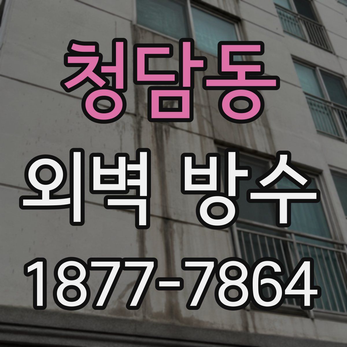 청담동 외벽 방수