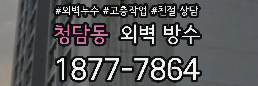 청담동 외벽 방수