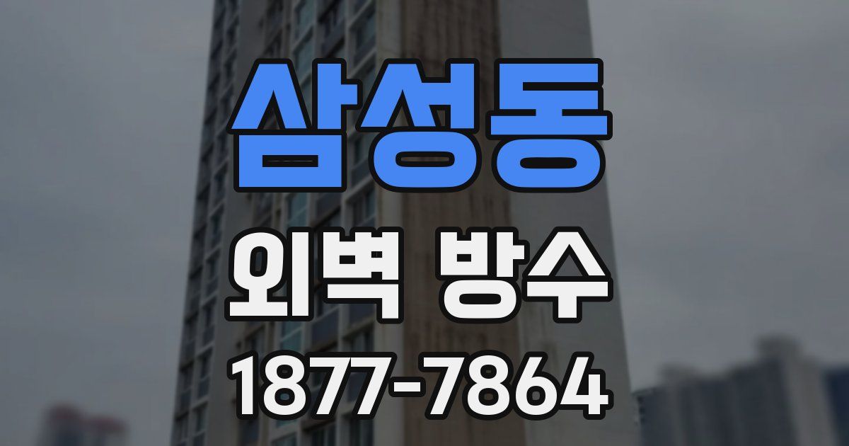 삼성동 외벽 방수