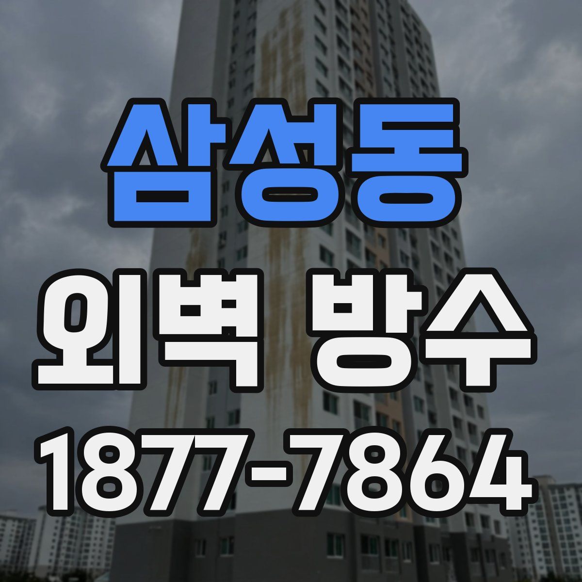 삼성동 외벽 방수