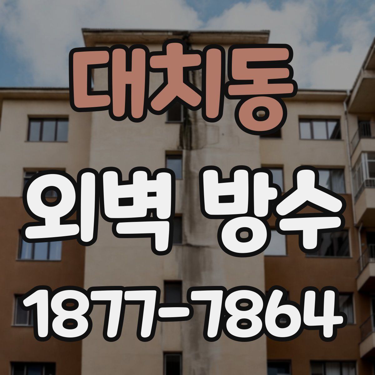 대치동 외벽 방수