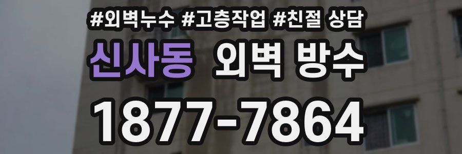 신사동 외벽 방수
