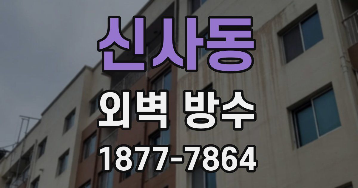 신사동 외벽 방수