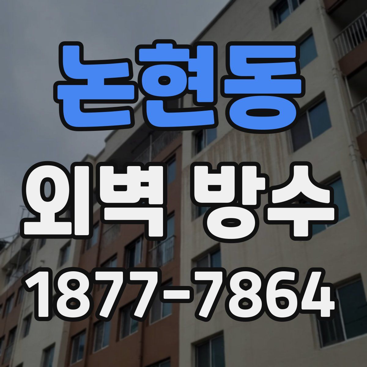 논현동 외벽 방수