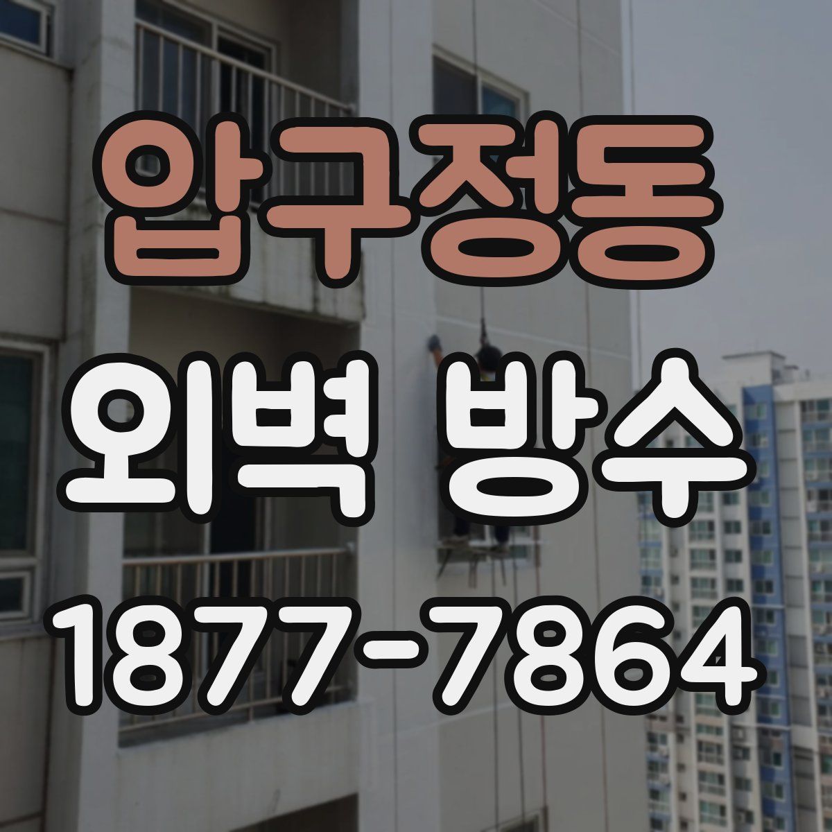 압구정동 외벽 방수