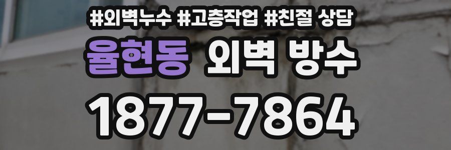 율현동 외벽 방수