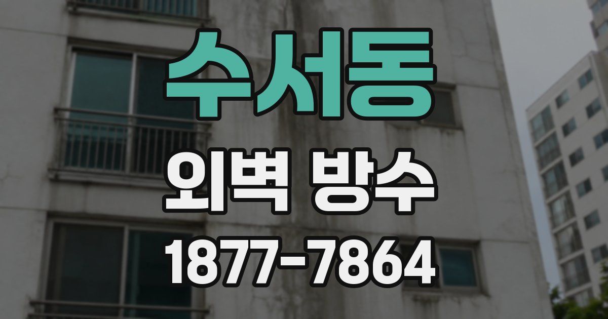 수서동 외벽 방수